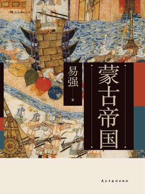 cover image of 蒙古帝国